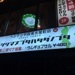 サムギョプサル専門店ベジテジや - 