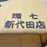ラーメン二郎 - 2014年5月18日18時過ぎの看板　新新代田店になってました。