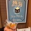 熱海スクエアシュークリーム