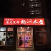 萩ノ茶屋鶴一 本店
