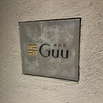 中国菜 Guu - 