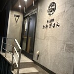 炭焼 おかげさん - 