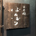 日本橋 ぼんぼり - 