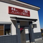 ととのハンバーグ屋さん - 