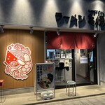 ラーメン 亀徳 - 
