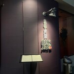 島豚・石焼 燦 - 