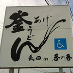 釜あげうどん 長田 in 香の香 - 看板です！