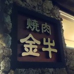 焼肉 金牛 - お店外観＠２０１４．０５