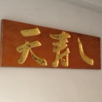天寿し 京町店 - 