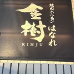 焼肉ホルモン金樹 - 