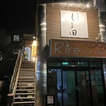 ホルモン しま田 - 外観
