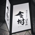 焼肉ホルモン金樹 - 