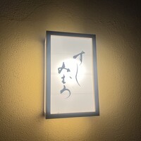 すし みむろ - 