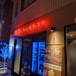 美食酒場ニクノカタマリ - 