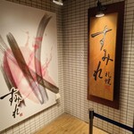 すみれ 横浜店 - 