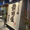 博多もつ鍋 前田屋 総本店