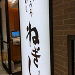 ねぎし - 
