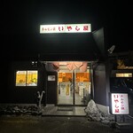 ホルモン焼いやし屋 - 
