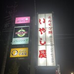 ホルモン焼いやし屋 - 