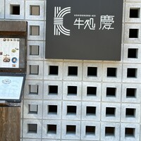 牛処 慶 - 