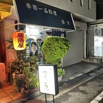 季節一品料理 藤原 - 