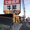 牛繁 八千代緑ヶ丘店