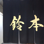 和風料理鈴本 - 