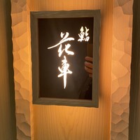 鮨 花車 - 