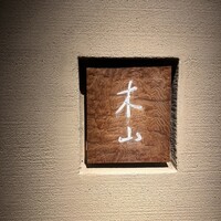 木山 - 