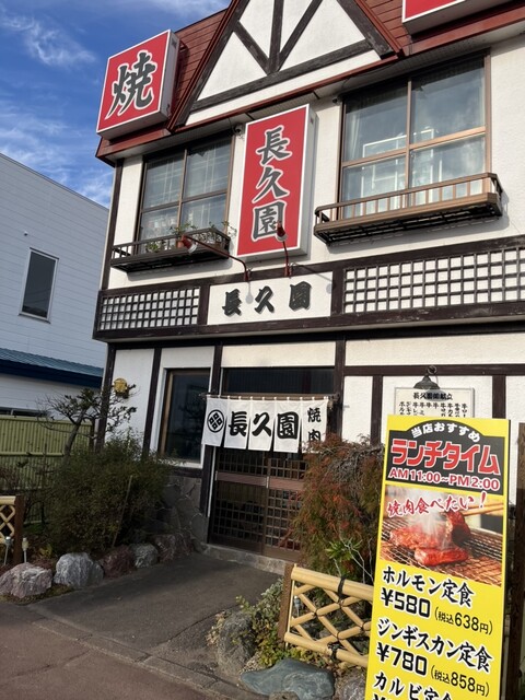 焼肉　長久園 - 東釧路（焼肉）