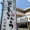 どんきゅう 大治東條店