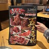 焼肉 きんぐ 清須店