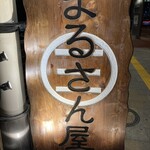 まるさん屋 - 