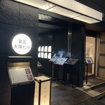 天冨良 ふぐ 銀座 天 - ビル入り口