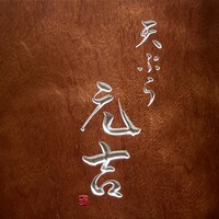 天ぷら 元吉 - 