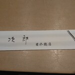 すきやばし次郎 日本橋店 - 