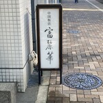 中国飯店 富麗華 - 