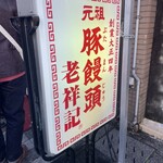 元祖豚饅頭 老祥記 - 