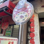 元祖豚饅頭 老祥記 - 