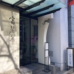 中国飯店 富麗華 - 