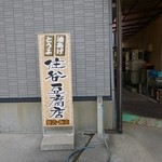 Sumitani Toufu Ten - 住宅街にありました。