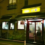 中華厨房 久華 - 