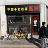 中国手打拉麺 馬賊 日暮里店