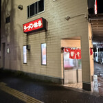 ラーメン拾番 - 