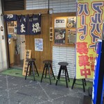 中華そば やま福 - 