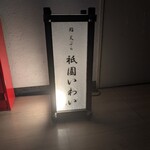 鮨 天ぷら 祇園いわい - 