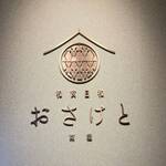 和食日和 おさけと - 入口