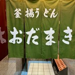 釜揚げうどん 織田薪 本店 - 