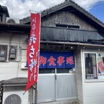 せんりゅう食堂 - 