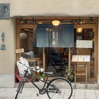 自家製粉石臼挽きうどん 青空blue 本店 - 